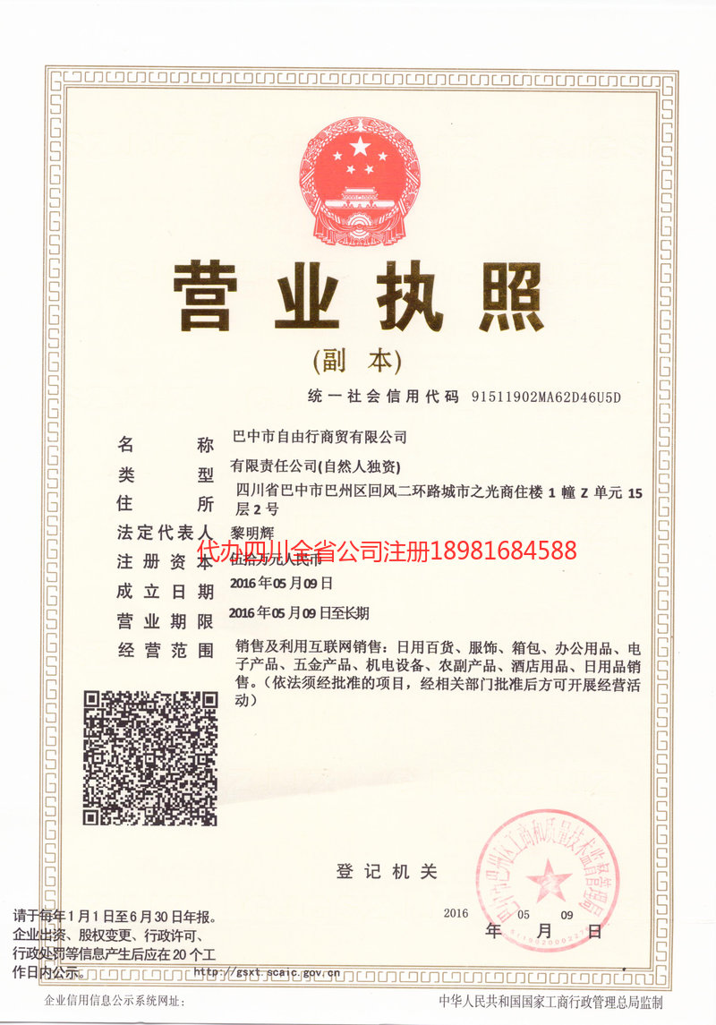 昭通昭通自由行商贸有限公司