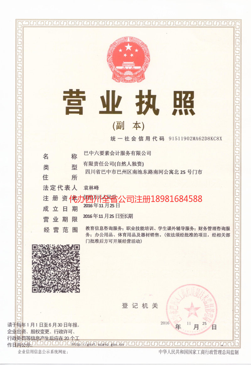 昭通昭通六要素会计服务有限公司